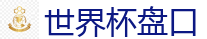 2026世界杯 (FIFA WorldCUP)中国下注指定网站